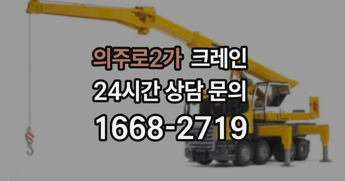 의주로2가 크레인