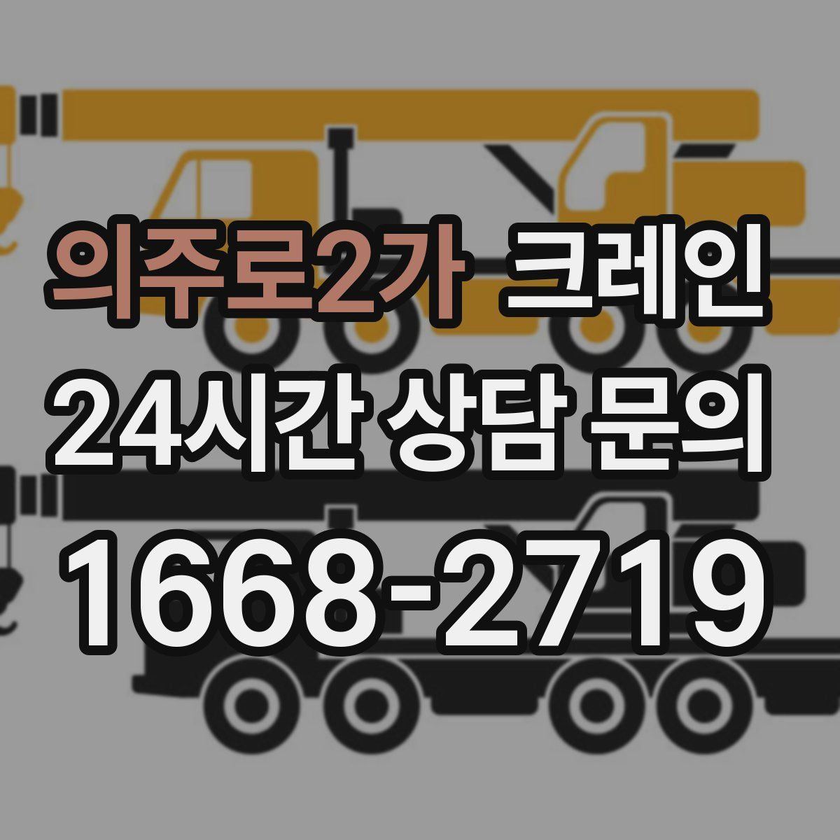 의주로2가 카고 크레인