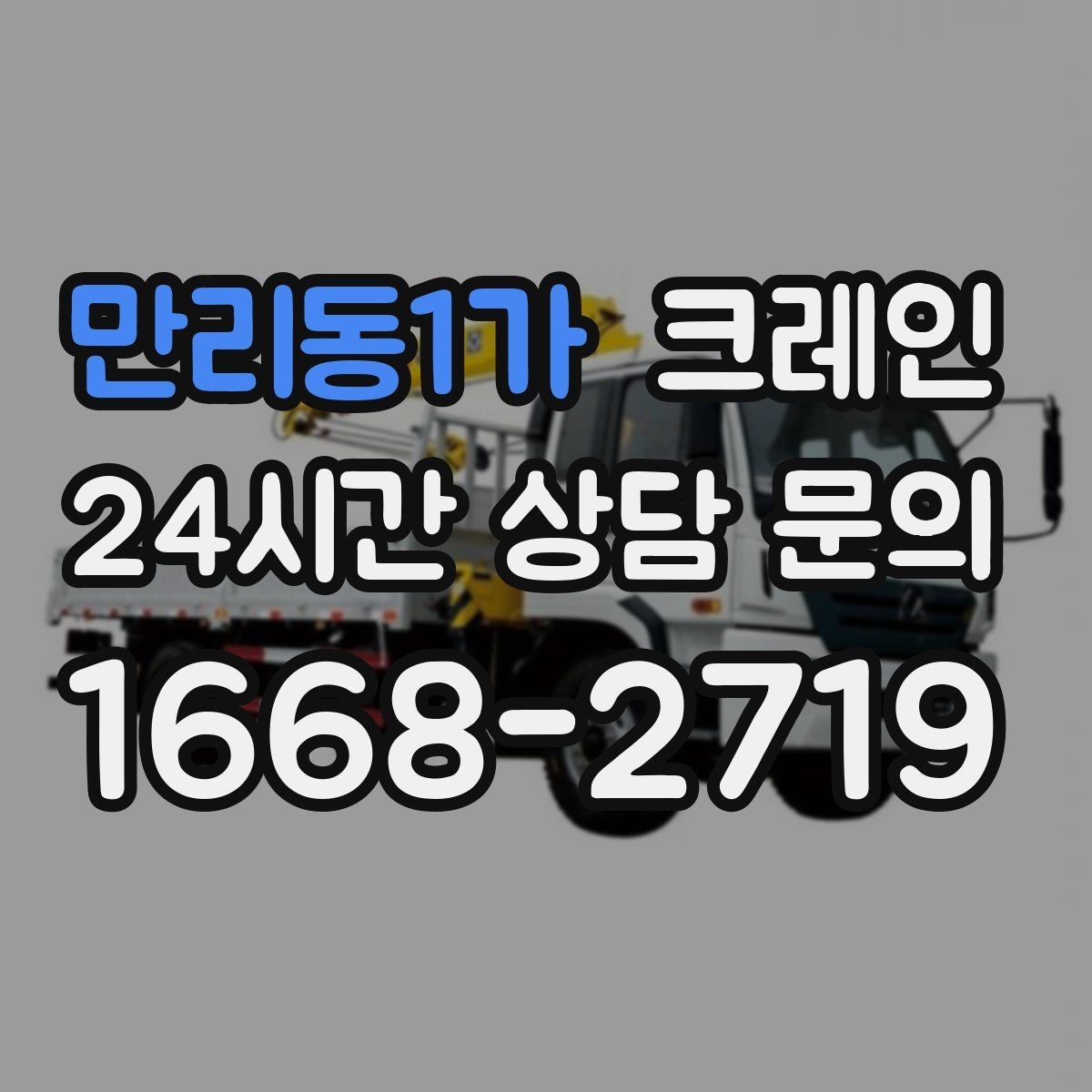 만리동1가 크레인 신호수 배치가 필요한 현장