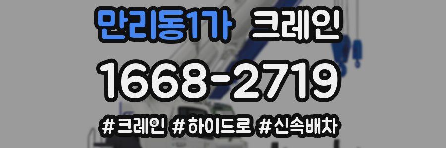 만리동1가 크레인 작업