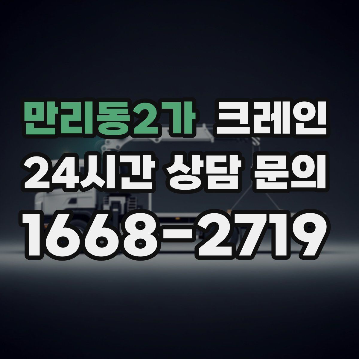만리동2가 크레인 철거 잔재 하역을 빠르게 끝내기