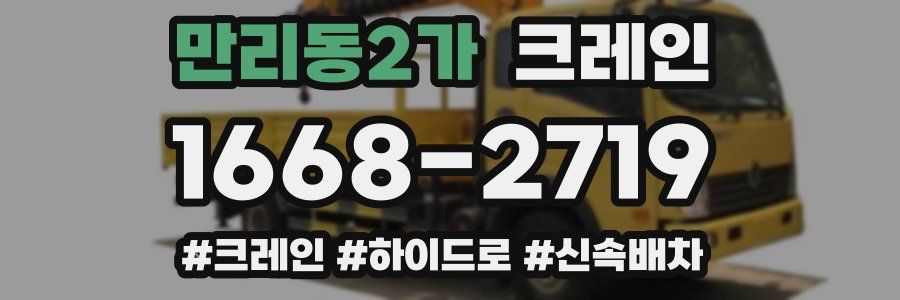 만리동2가 크레인 작업