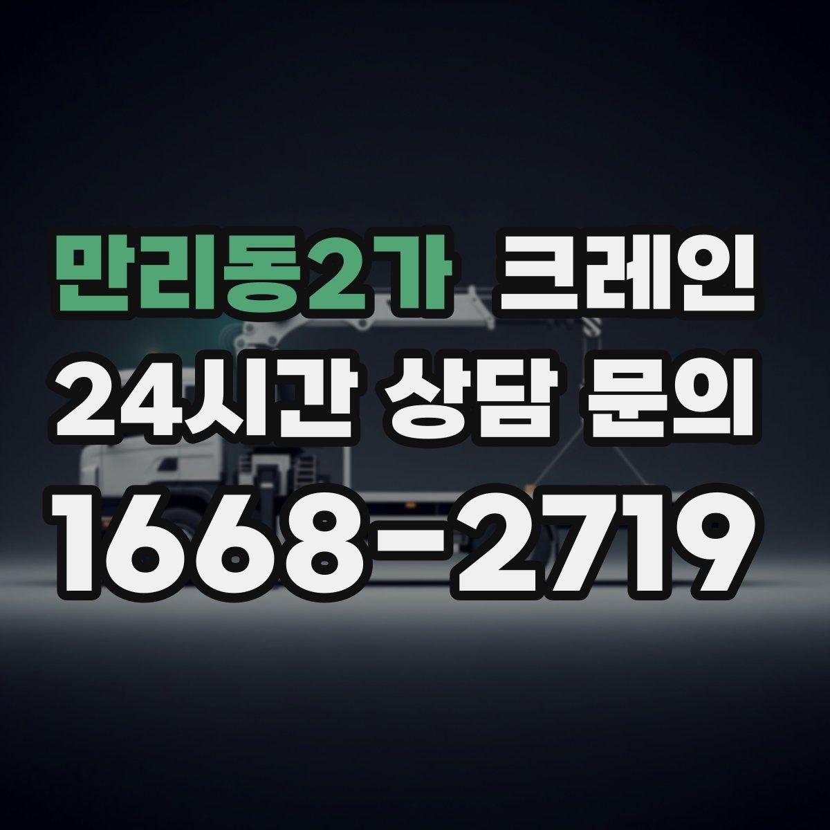 만리동2가 카고 크레인