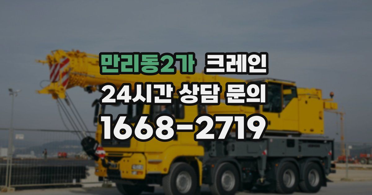 만리동2가 크레인