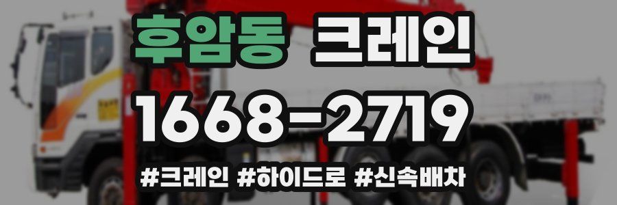 후암동 크레인 작업