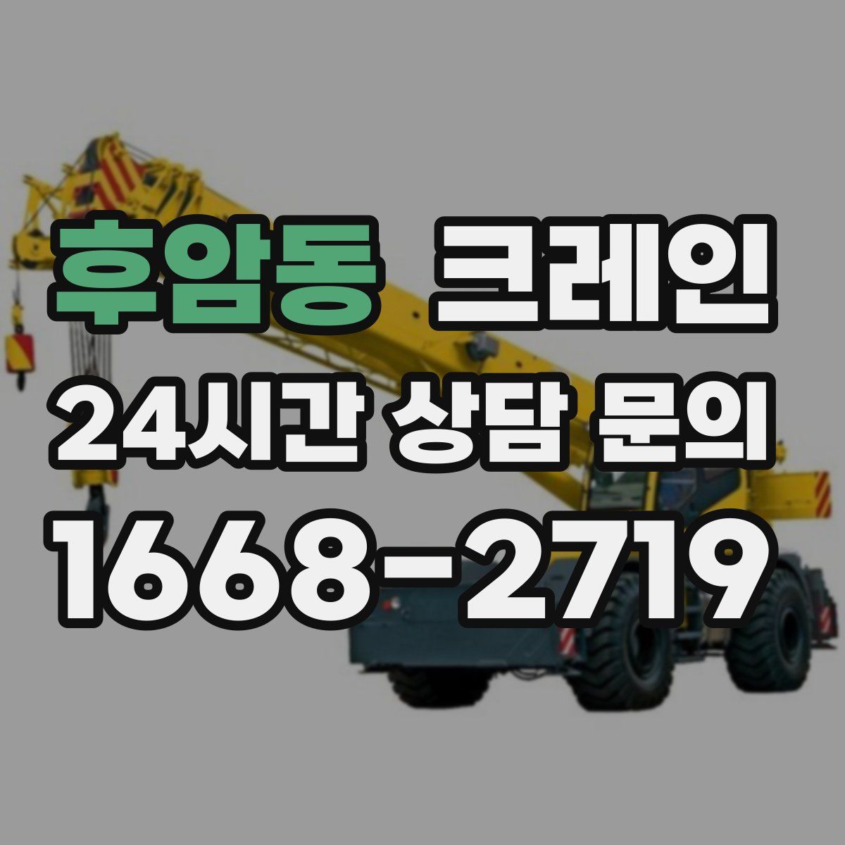 후암동 카고 크레인