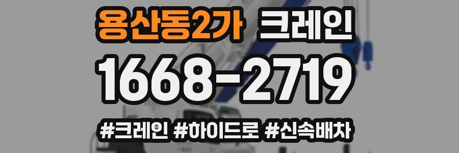 용산동2가 크레인 작업