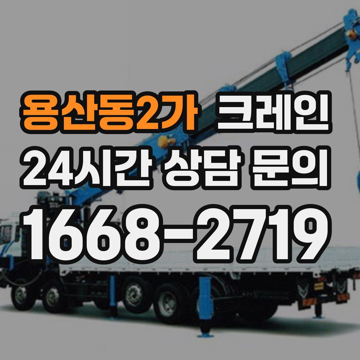 용산동2가 카고 크레인