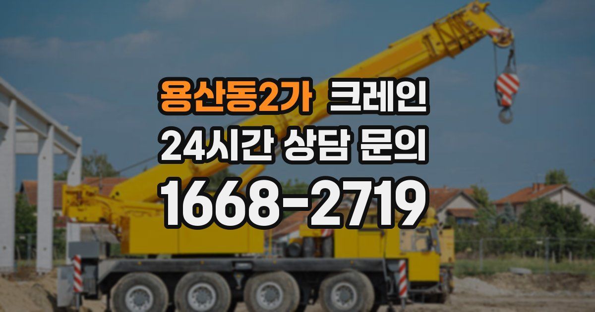 용산동2가 크레인