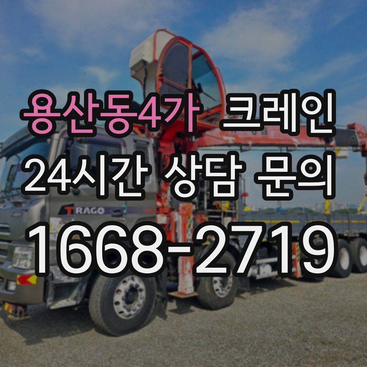 용산동4가 크레인 H빔 하역과 적치 한 번에