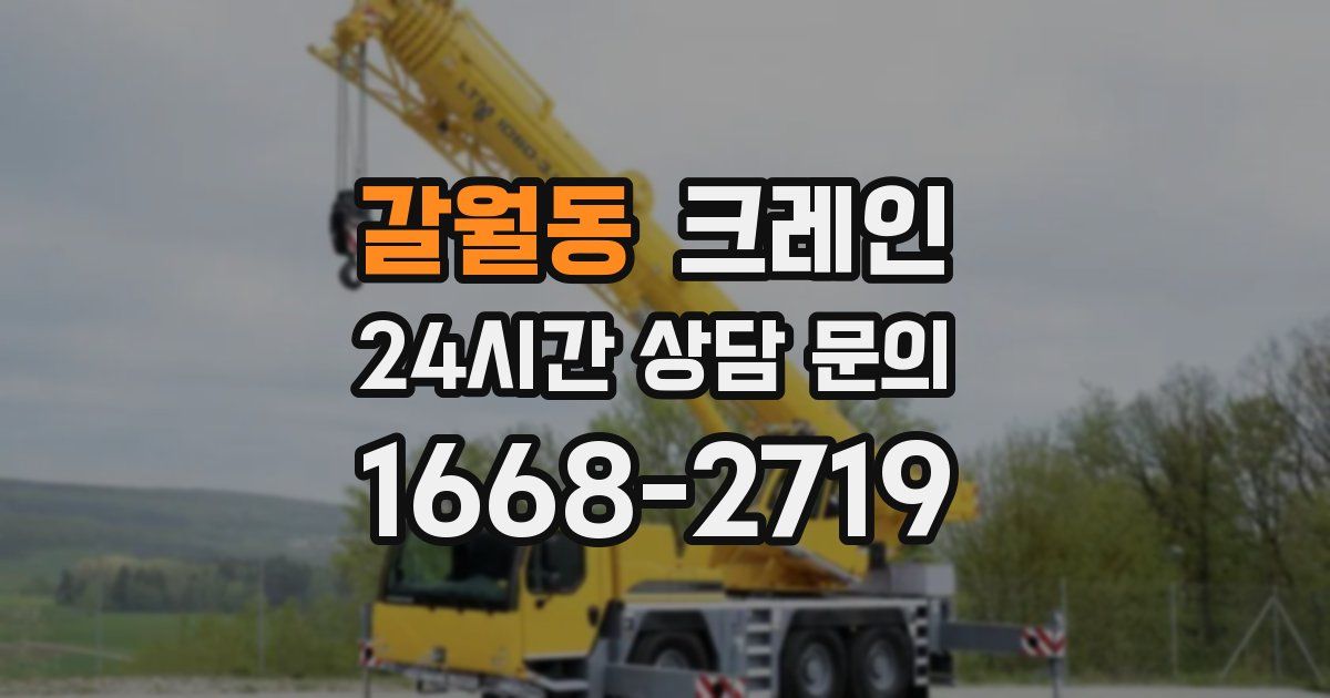 갈월동 크레인