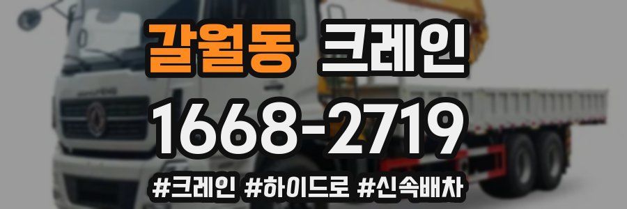 갈월동 크레인 작업