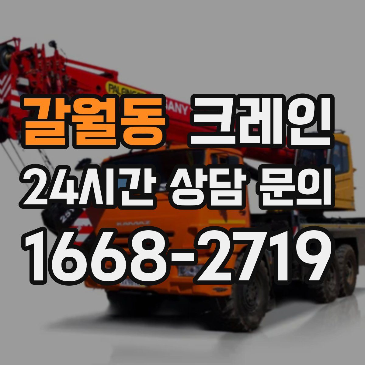 갈월동 카고 크레인