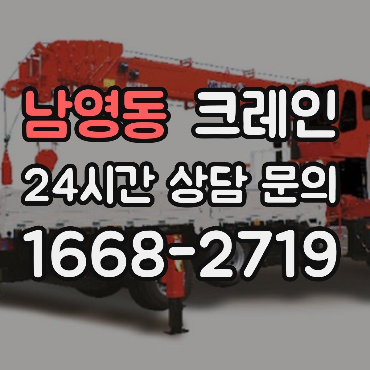 남영동 크레인 도심 현장 하역을 안전하게 마치기