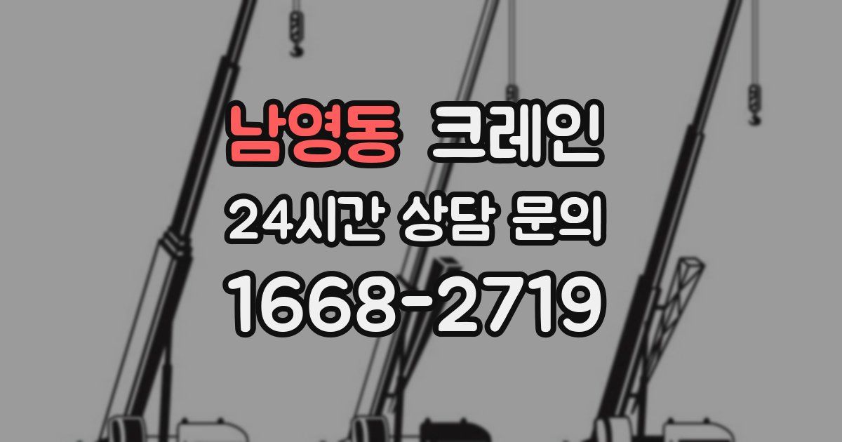 남영동 크레인