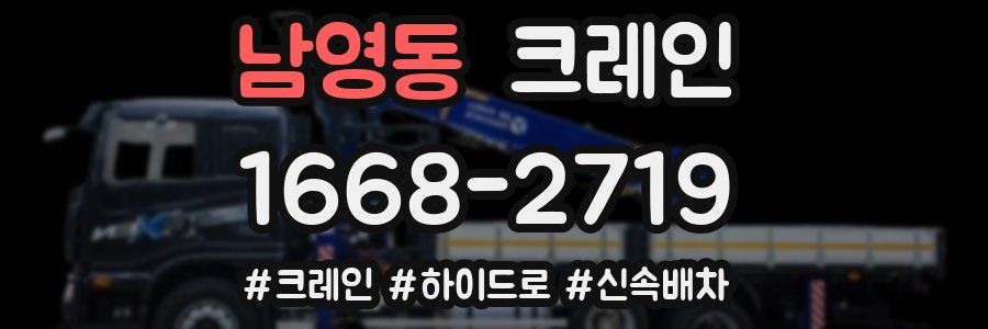 남영동 크레인 작업