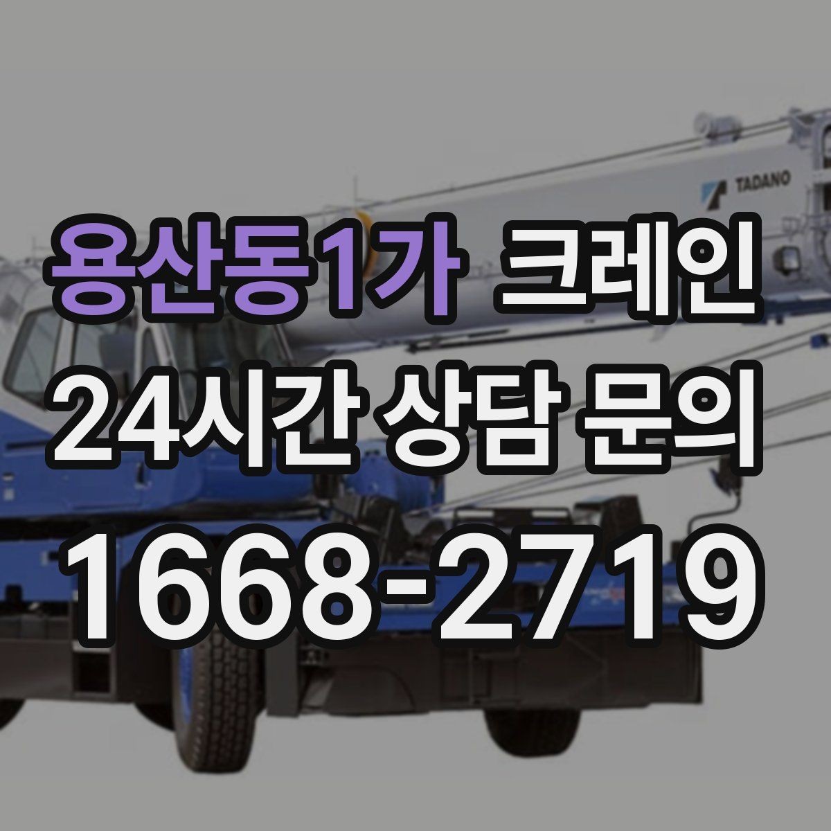 용산동1가 크레인 현장 상황이 바뀌어도 유연한 진행