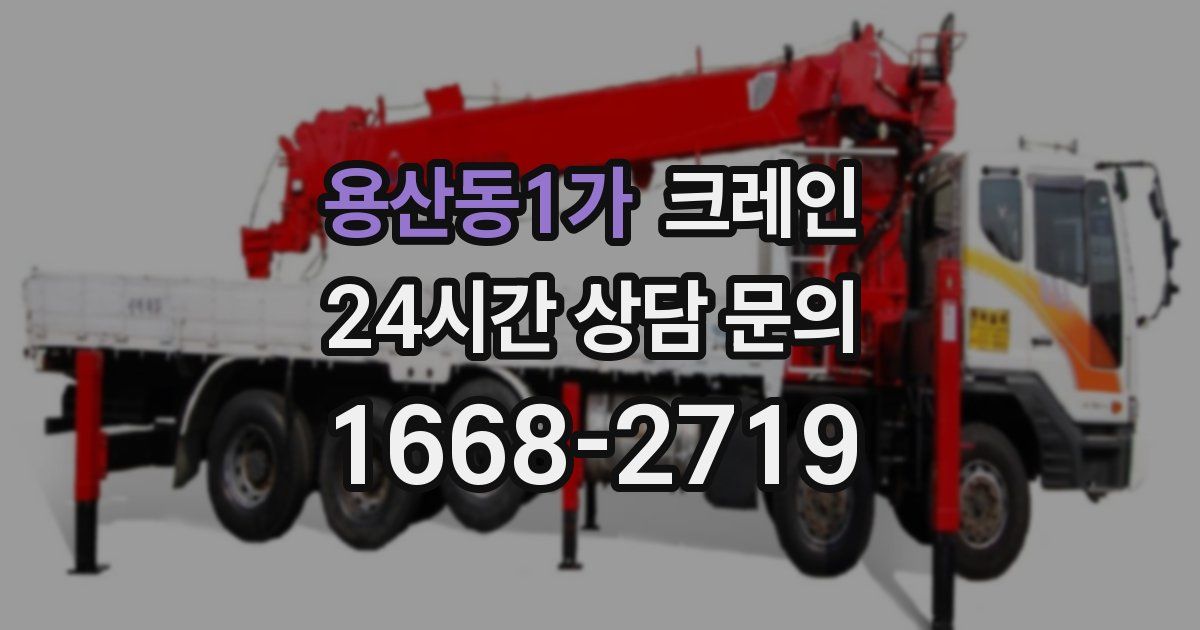 용산동1가 크레인