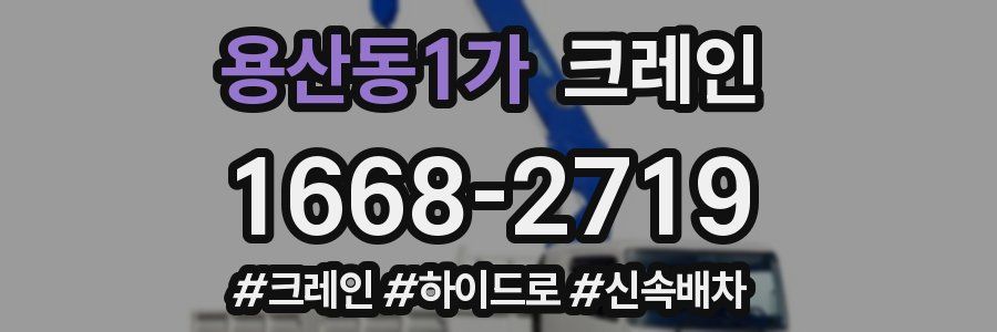 용산동1가 크레인 작업