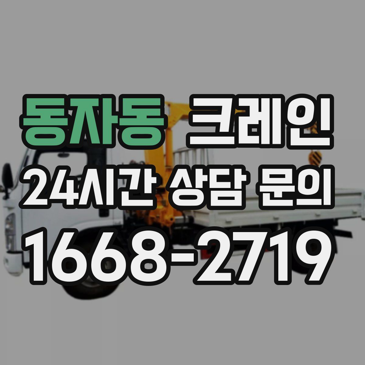 동자동 카고 크레인