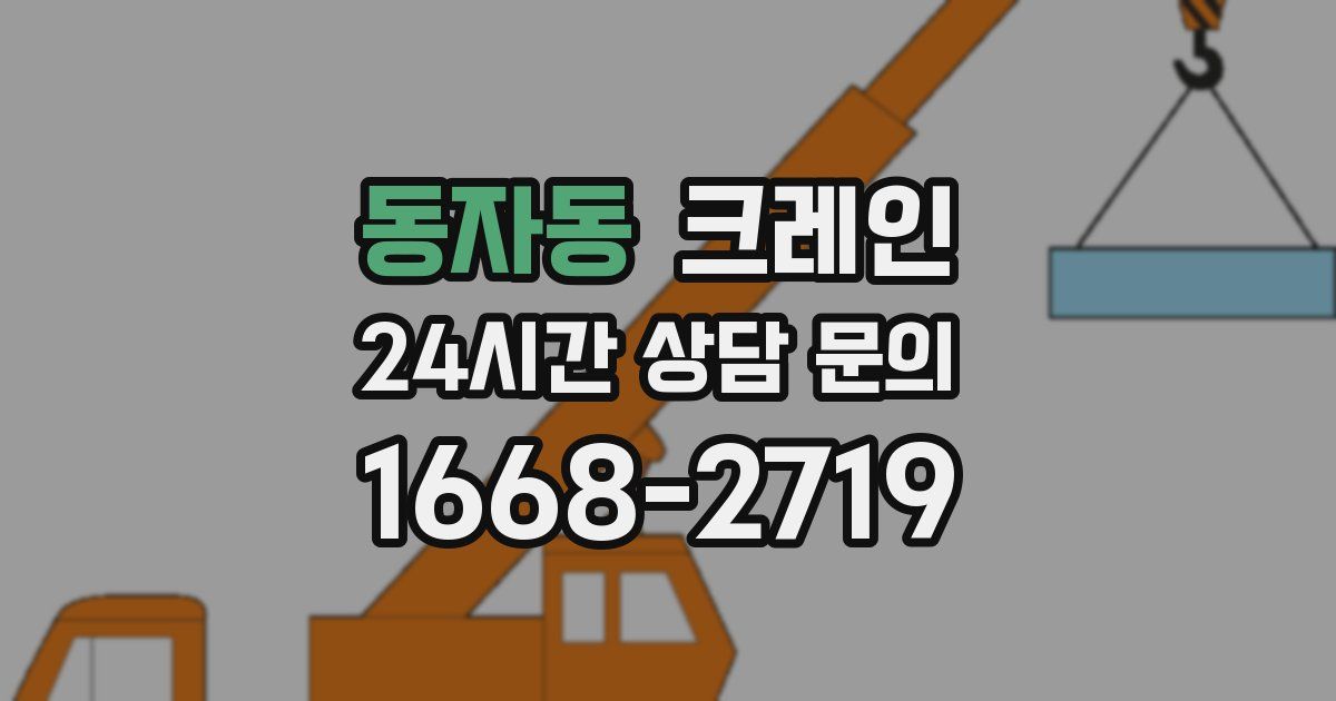 동자동 크레인