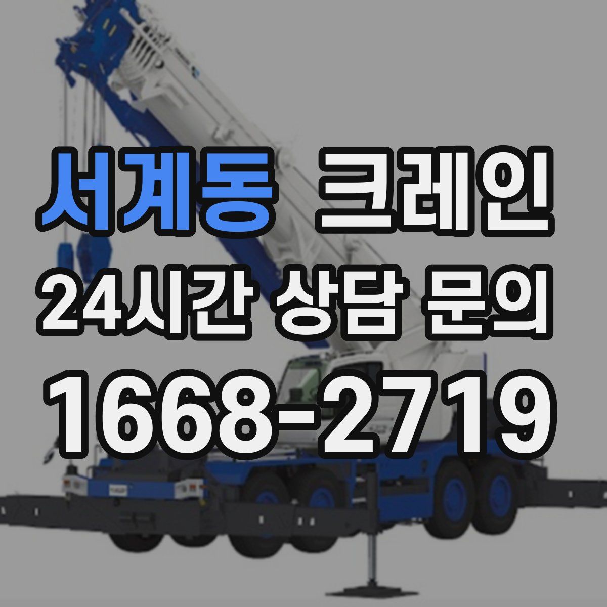 서계동 카고 크레인