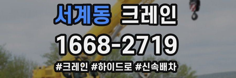 서계동 크레인 작업