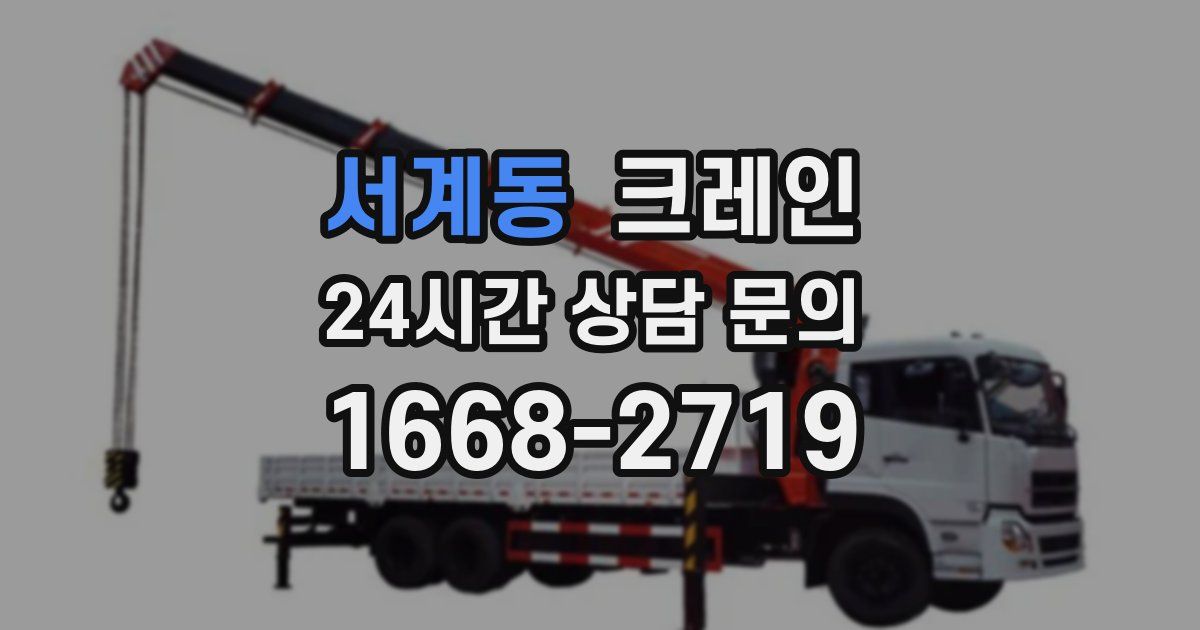 서계동 크레인