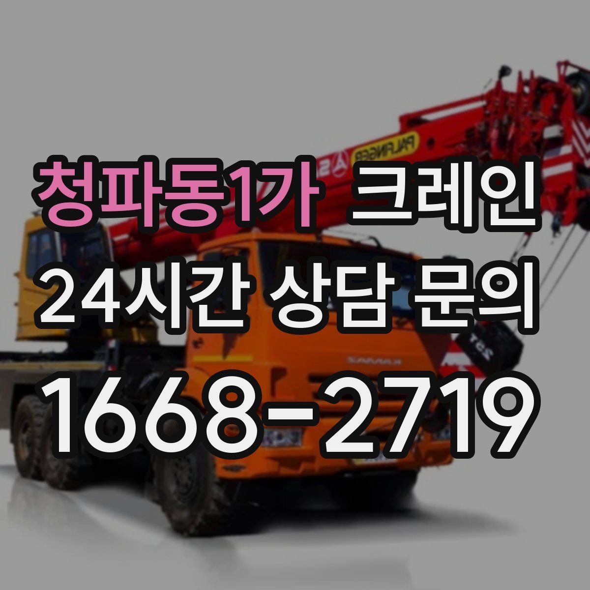 청파동1가 카고 크레인