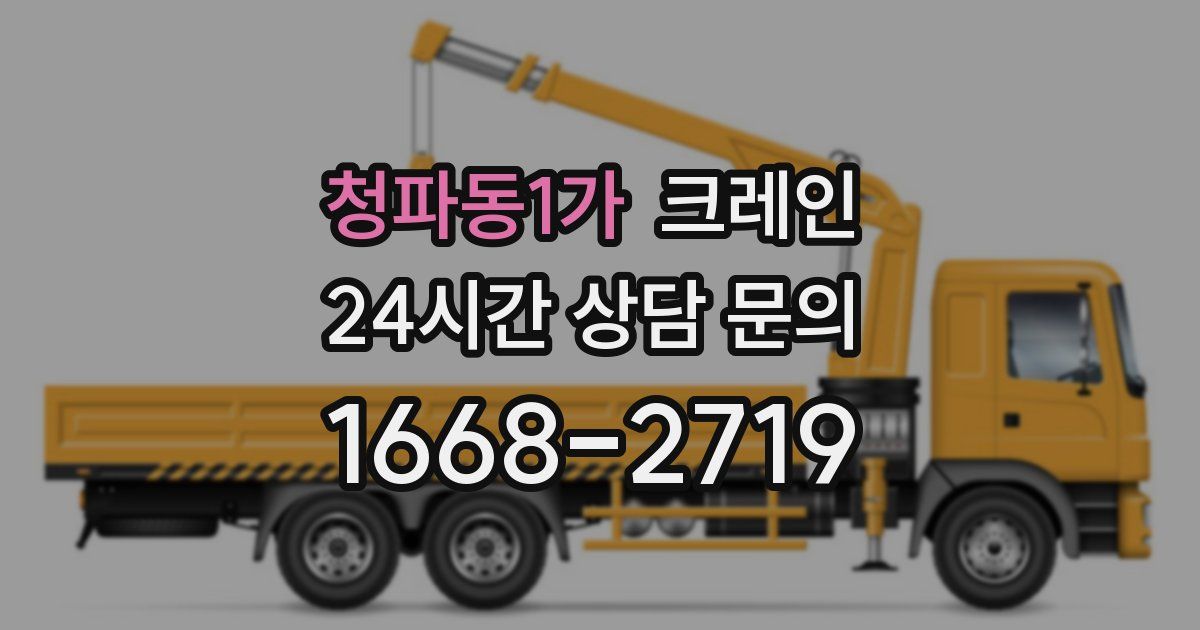 청파동1가 크레인