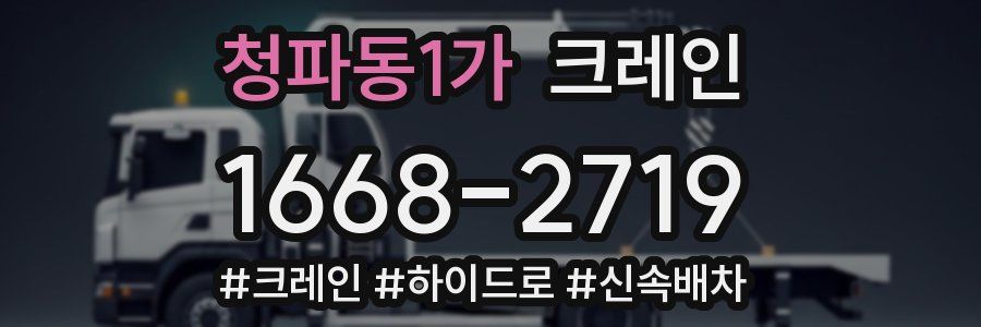 청파동1가 크레인 작업