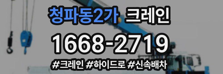 청파동2가 크레인 작업