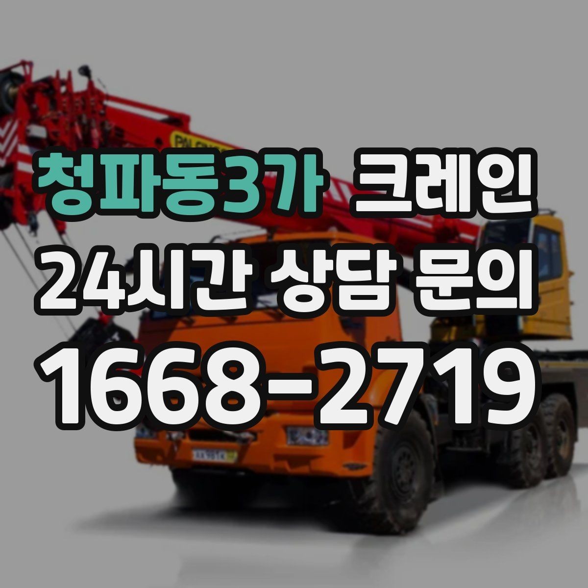 청파동3가 크레인 협소 현장에서도 작업이 가능한 조건