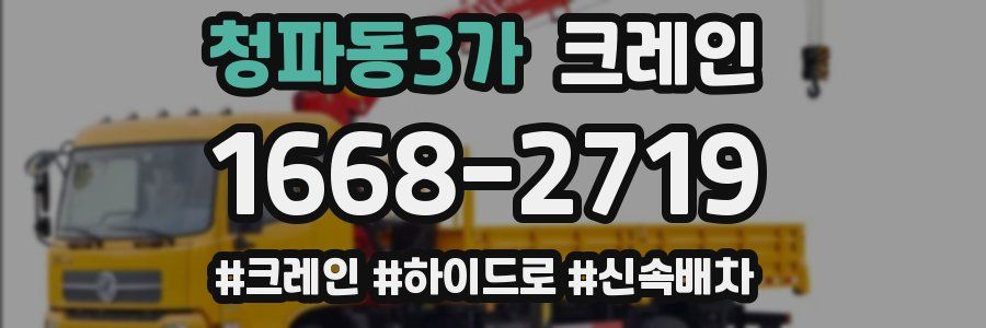 청파동3가 크레인 작업