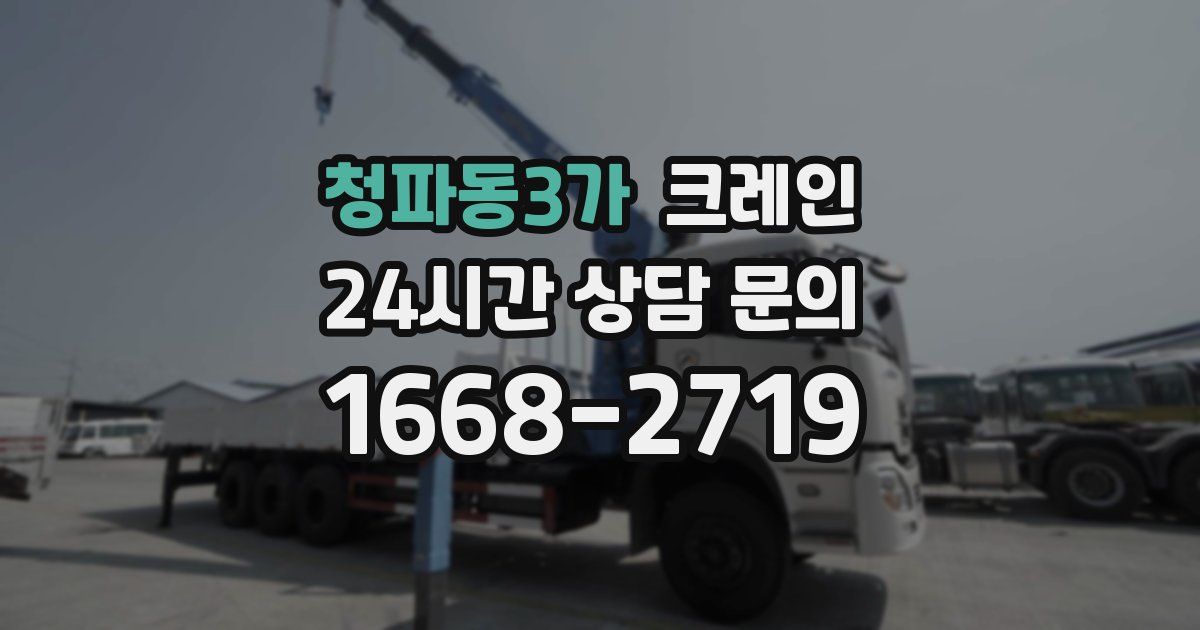 청파동3가 크레인