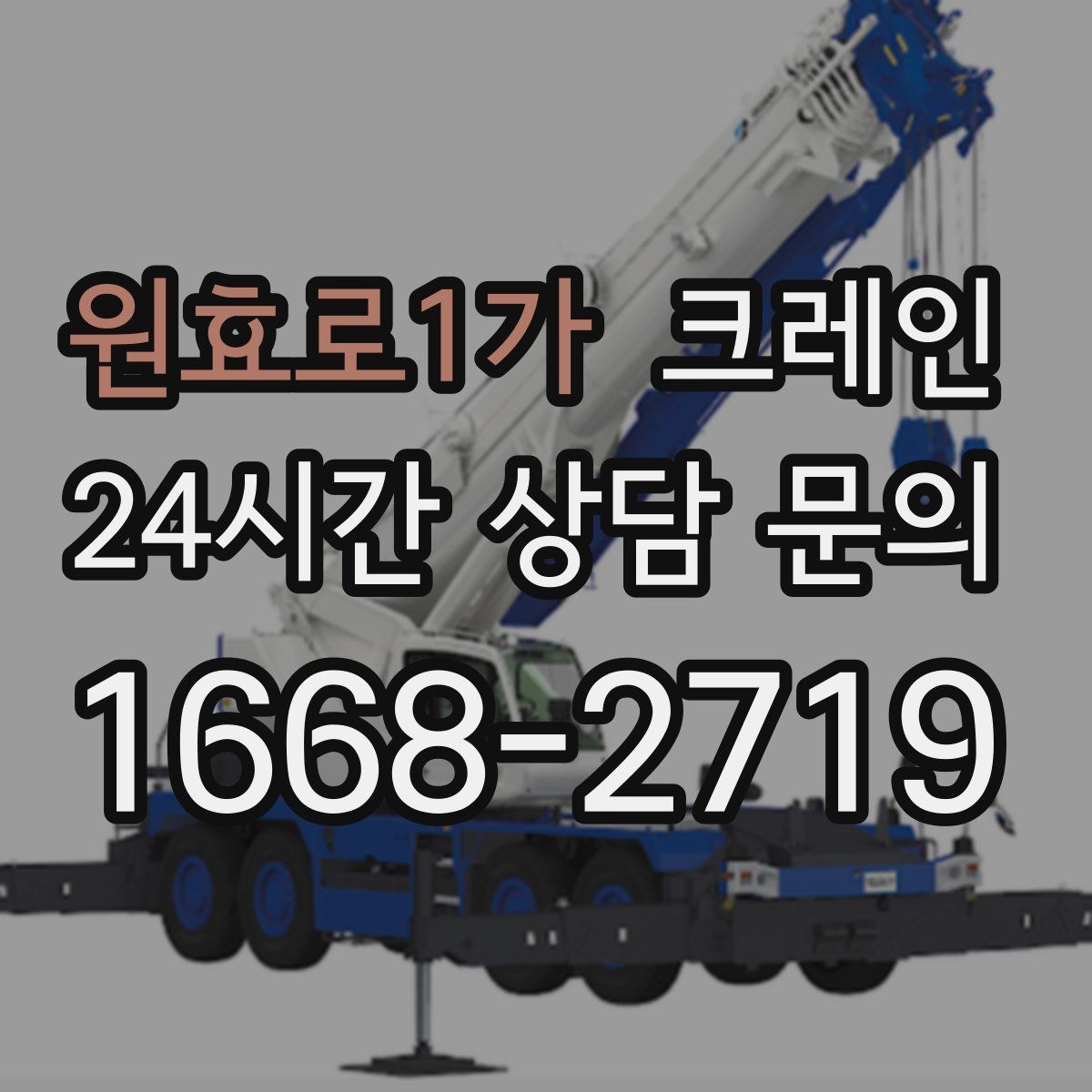 원효로1가 크레인 전선 간섭이 있는 현장 주의사항