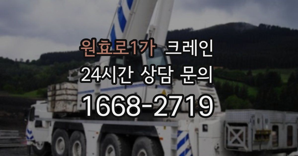 원효로1가 크레인