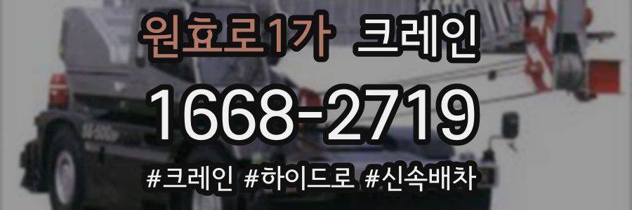 원효로1가 크레인 작업