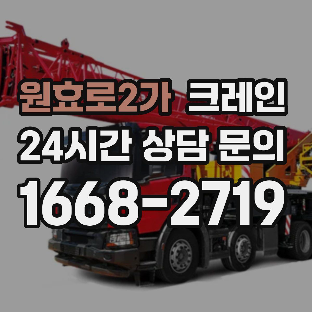 원효로2가 카고 크레인