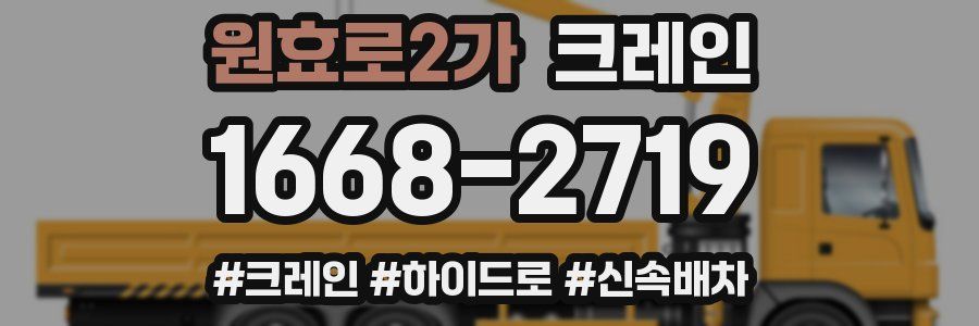 원효로2가 크레인 작업