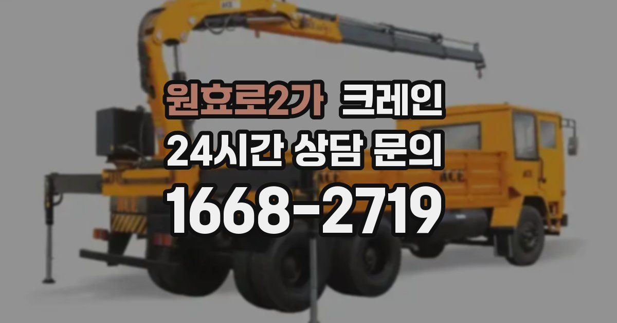원효로2가 크레인