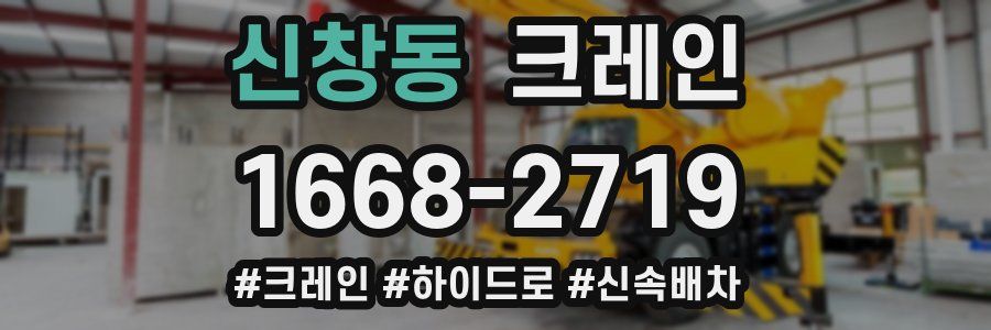 신창동 크레인 작업