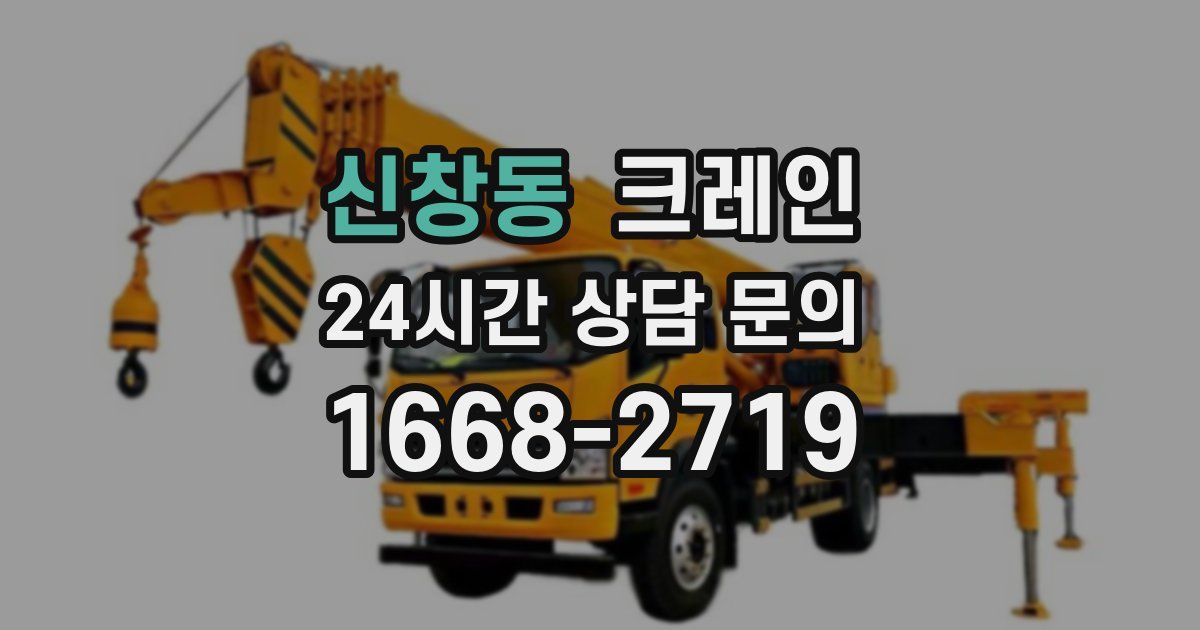 신창동 크레인