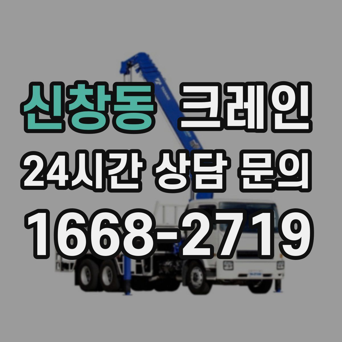 신창동 카고 크레인