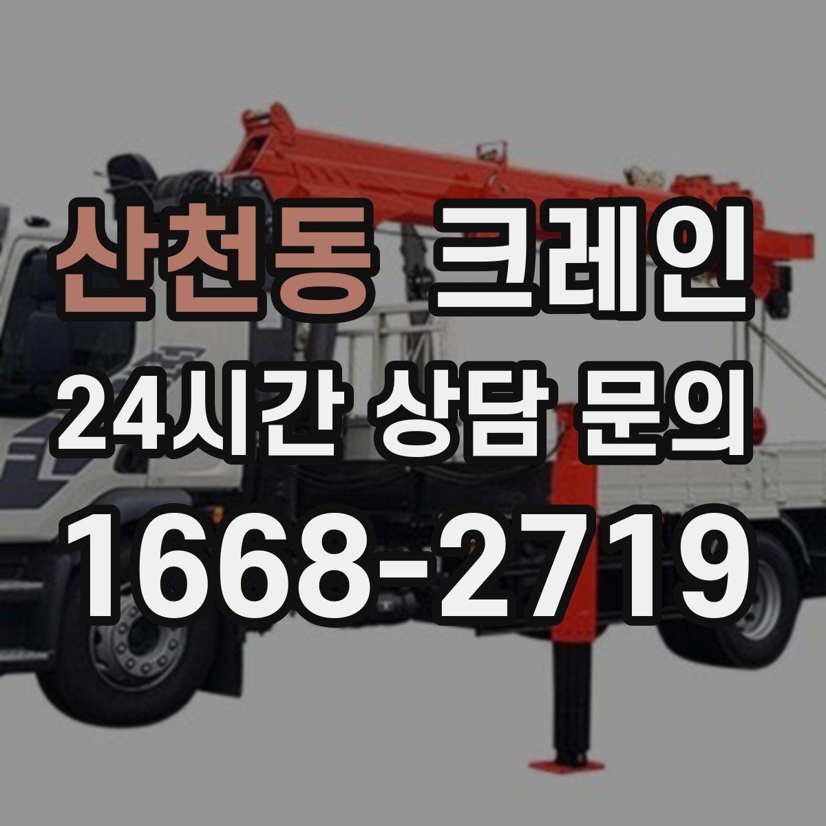 산천동 카고 크레인