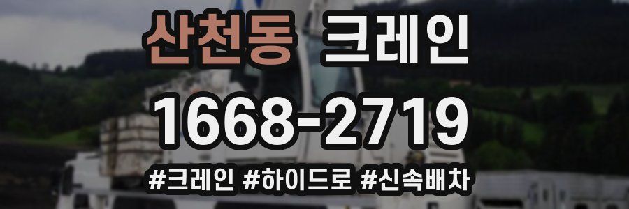 산천동 크레인 작업
