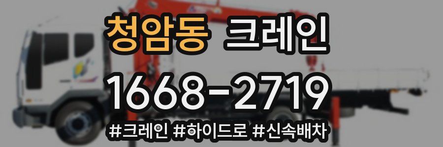 청암동 크레인 작업