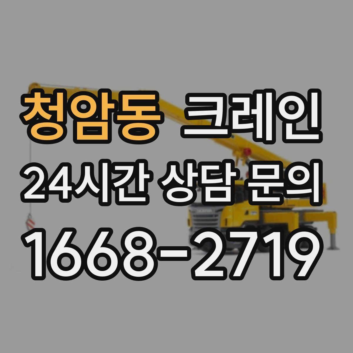 청암동 카고 크레인
