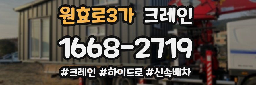 원효로3가 크레인 작업