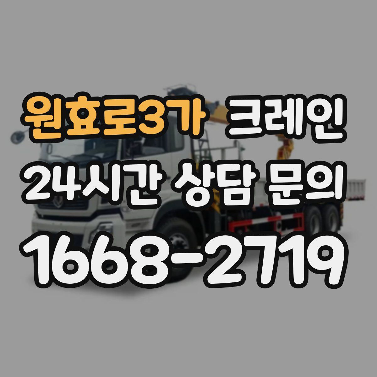 원효로3가 카고 크레인